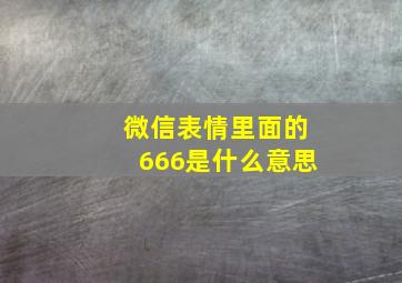 微信表情里面的666是什么意思