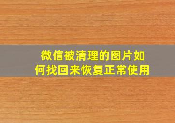 微信被清理的图片如何找回来恢复正常使用