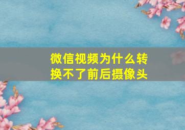 微信视频为什么转换不了前后摄像头