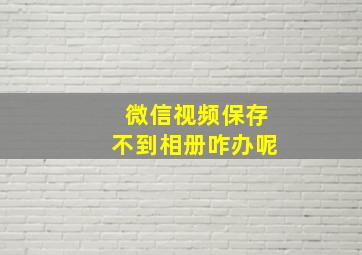 微信视频保存不到相册咋办呢