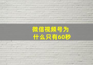 微信视频号为什么只有60秒