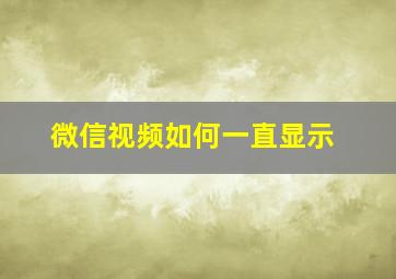 微信视频如何一直显示