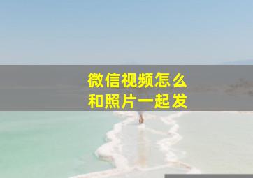 微信视频怎么和照片一起发