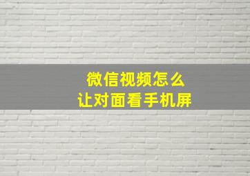 微信视频怎么让对面看手机屏