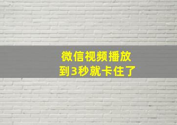 微信视频播放到3秒就卡住了