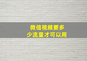 微信视频要多少流量才可以用