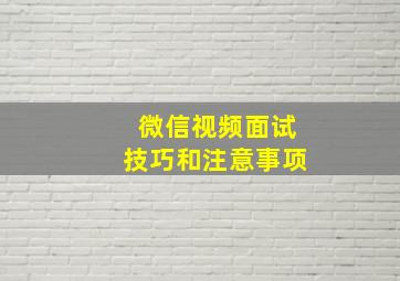 微信视频面试技巧和注意事项