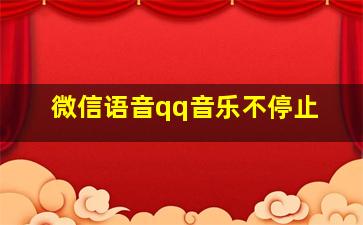 微信语音qq音乐不停止