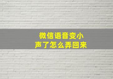 微信语音变小声了怎么弄回来