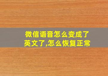 微信语音怎么变成了英文了,怎么恢复正常