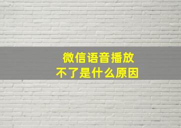 微信语音播放不了是什么原因