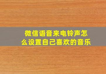 微信语音来电铃声怎么设置自己喜欢的音乐