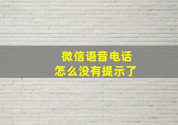 微信语音电话怎么没有提示了