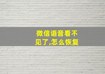 微信语音看不见了,怎么恢复