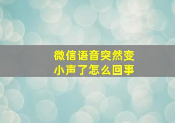 微信语音突然变小声了怎么回事