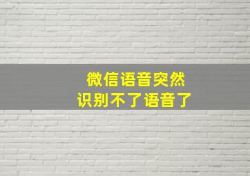 微信语音突然识别不了语音了