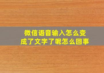 微信语音输入怎么变成了文字了呢怎么回事