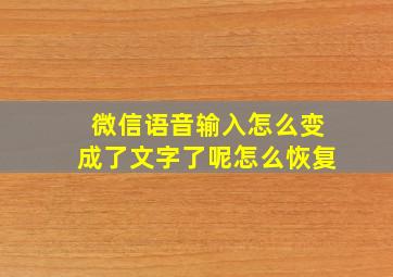 微信语音输入怎么变成了文字了呢怎么恢复