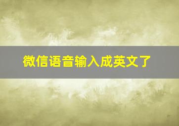 微信语音输入成英文了