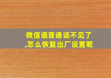 微信语音通话不见了,怎么恢复出厂设置呢