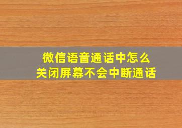 微信语音通话中怎么关闭屏幕不会中断通话