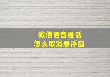 微信语音通话怎么取消悬浮窗