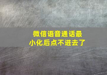 微信语音通话最小化后点不进去了