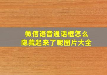 微信语音通话框怎么隐藏起来了呢图片大全