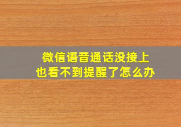 微信语音通话没接上也看不到提醒了怎么办