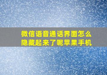 微信语音通话界面怎么隐藏起来了呢苹果手机