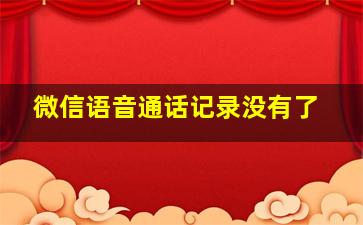 微信语音通话记录没有了