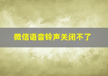 微信语音铃声关闭不了