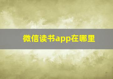 微信读书app在哪里