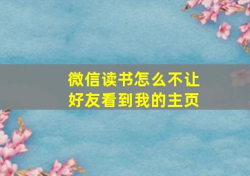 微信读书怎么不让好友看到我的主页