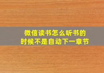 微信读书怎么听书的时候不是自动下一章节