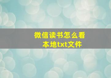 微信读书怎么看本地txt文件