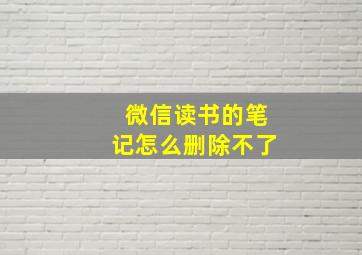 微信读书的笔记怎么删除不了