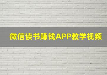 微信读书赚钱APP教学视频