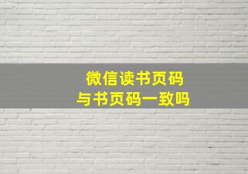 微信读书页码与书页码一致吗