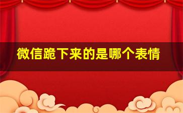 微信跪下来的是哪个表情