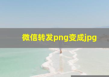 微信转发png变成jpg