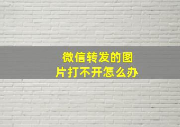 微信转发的图片打不开怎么办