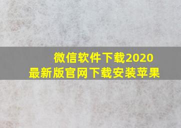 微信软件下载2020最新版官网下载安装苹果