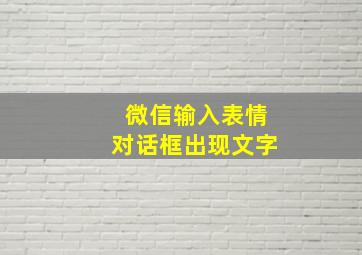 微信输入表情对话框出现文字