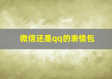 微信还是qq的表情包