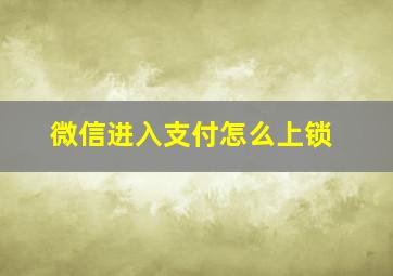 微信进入支付怎么上锁