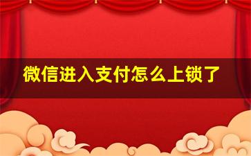 微信进入支付怎么上锁了