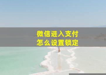 微信进入支付怎么设置锁定