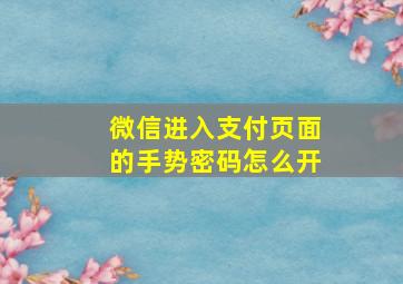 微信进入支付页面的手势密码怎么开