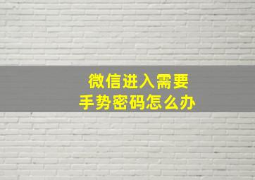 微信进入需要手势密码怎么办